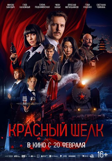Фильм Красный шелк (2025) смотреть онлайн Фильм Красный шелк (2025) смотреть онлайн