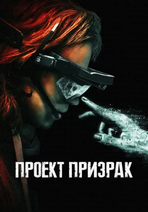 Проект «Призрак» (фильм, 2023)