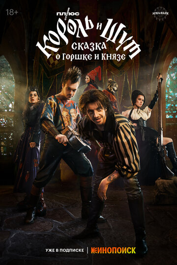 Фильм Король и Шут: Сказка о Горшке и Князе (2023) смотреть онлайн