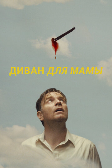 Постер фильма Диван для мамы 2023 года Постер фильма Диван для мамы 2023 года