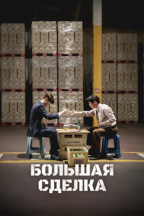 Большая сделка (фильм, 2025) Большая сделка (фильм, 2025)