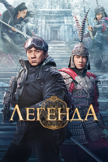 Фильм Легенда (2024) смотреть онлайн