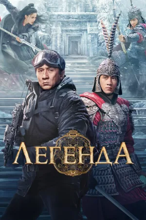 Легенда (фильм, 2024)