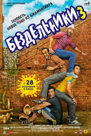 Бездельники 3 (фильм, 2023)