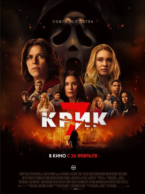 Крик 7 (фильм, 2026) Крик 7 (фильм, 2026)