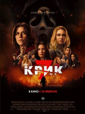 Крик 7 (фильм, 2026)