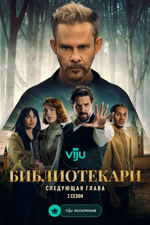 Библиотекари: Следующая глава (сериал, 2025)