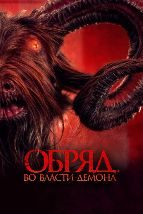 Обряд. Во власти демона (фильм, 2023) Обряд. Во власти демона (фильм, 2023)