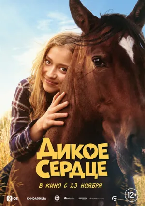 Дикое сердце (фильм, 2023)