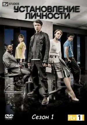 Установление личности (сериал, 2010)