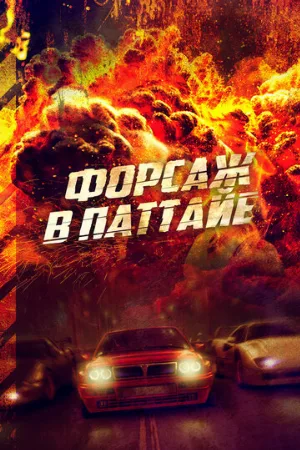 Форсаж в Паттайе (фильм, 2023)