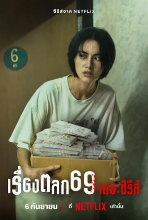 69 (сериал, 2023)