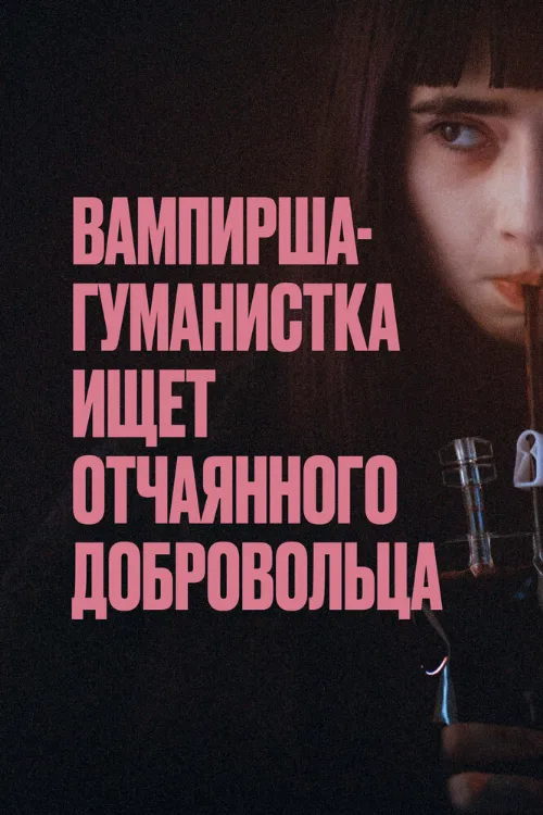 Вампирша-гуманистка ищет отчаянного добровольца (фильм, 2023) Вампирша-гуманистка ищет отчаянного добровольца (фильм, 2023)