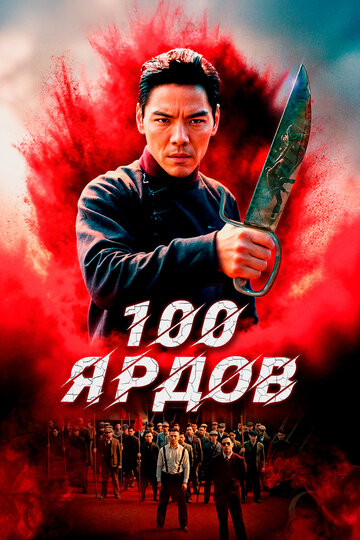 Постер фильма 100 ярдов 2023 года Постер фильма 100 ярдов 2023 года