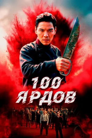100 ярдов (фильм, 2023)