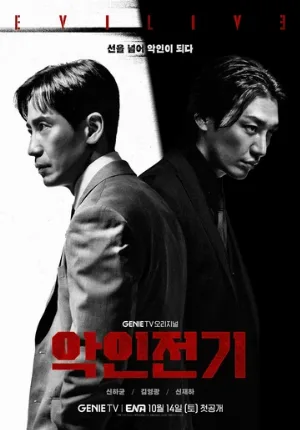 Биография злодея (сериал, 2023)