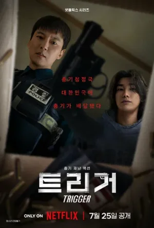 Курок (сериал, 2025)