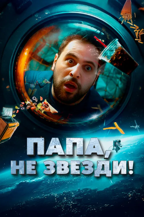 Папа, не звезди! (фильм, 2023) Папа, не звезди! (фильм, 2023)
