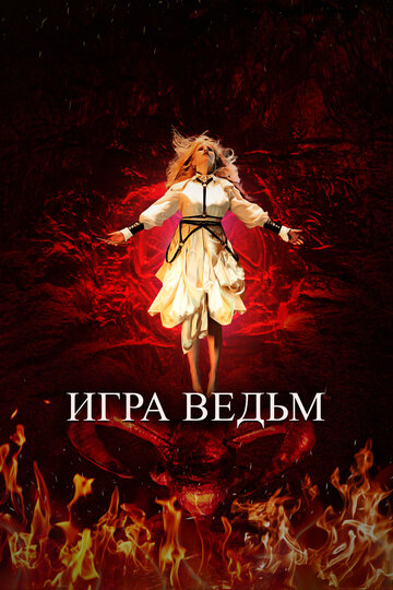 Постер фильма Игра ведьм 2023 года Постер фильма Игра ведьм 2023 года