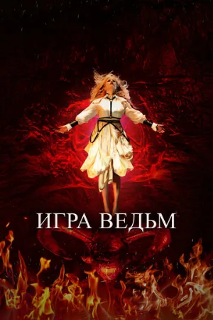 Игра ведьм (фильм, 2023)