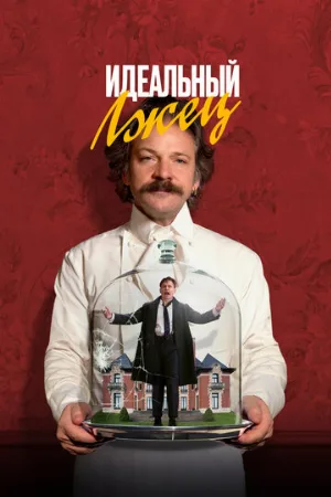Идеальный лжец (фильм, 2023)