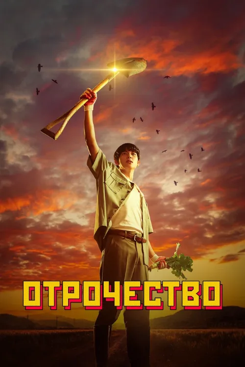 Отрочество (сериал, 2023)