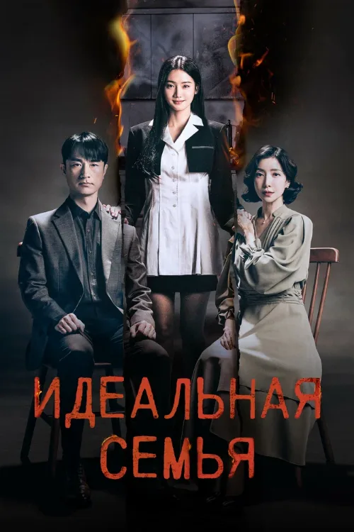 Идеальная семья (сериал, 2024) Идеальная семья (сериал, 2024)