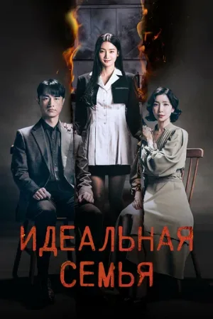 Идеальная семья (сериал, 2024)