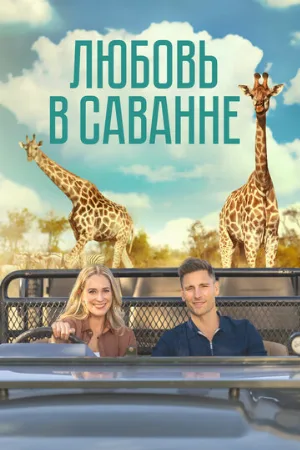 Любовь в саванне (фильм, 2023)