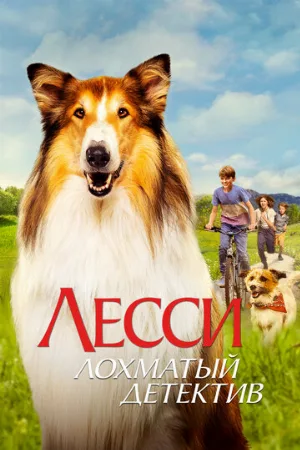 Лесси — лохматый детектив (фильм, 2023)