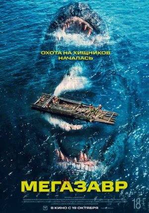 Мегазавр (фильм, 2023)