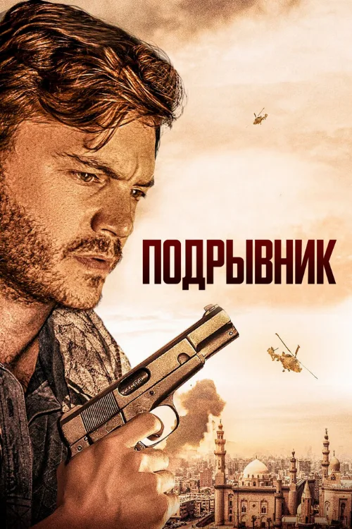 Подрывник (фильм, 2023) Подрывник (фильм, 2023)