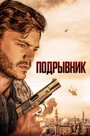 Подрывник (фильм, 2023)