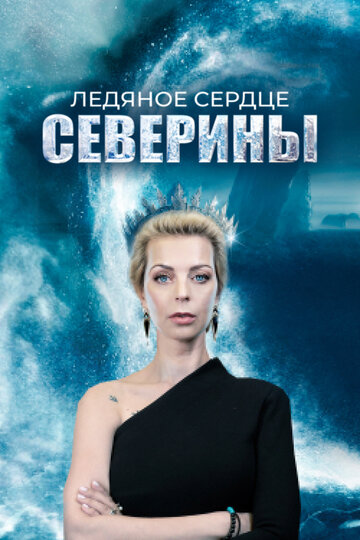 Сериал Ледяное сердце Северины (2023) смотреть онлайн