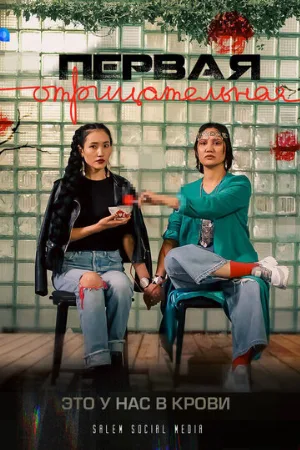Первая отрицательная (сериал, 2022)