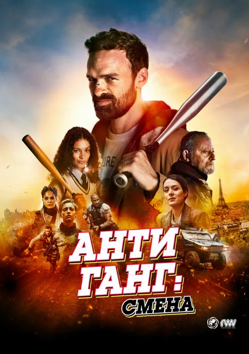 Антиганг: Смена (фильм, 2023) Антиганг: Смена (фильм, 2023)