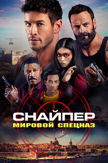 Фильм Снайпер: Мировой спецназ (2023) смотреть онлайн