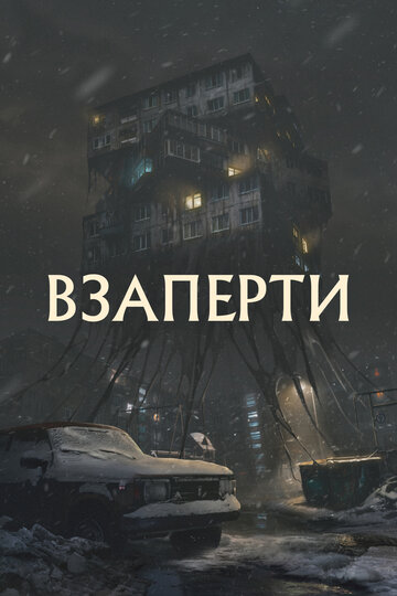 Постер фильма Взаперти 2023 года Постер фильма Взаперти 2023 года