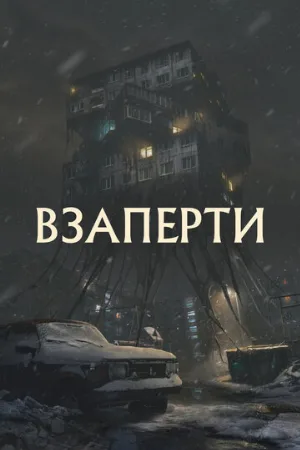 Взаперти (фильм, 2023)