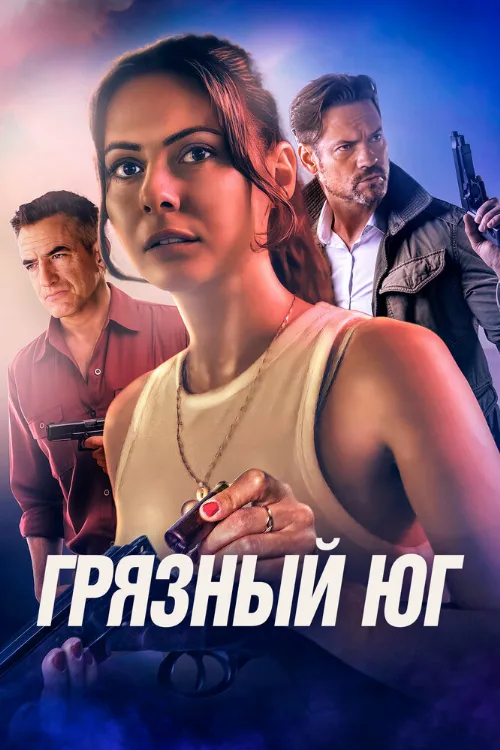 Грязный Юг (фильм, 2023) Грязный Юг (фильм, 2023)