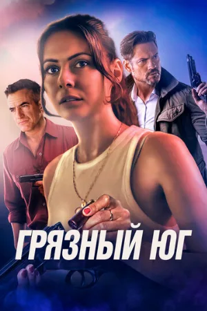Грязный Юг (фильм, 2023)