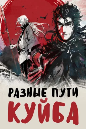 Разные пути Куйба (аниме, 2021)
