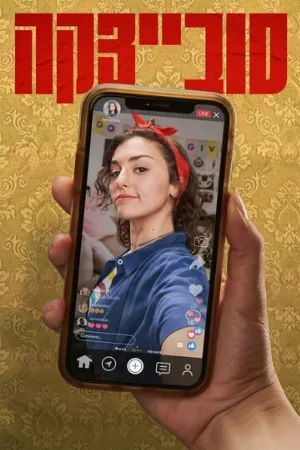 Совецка (сериал, 2023)