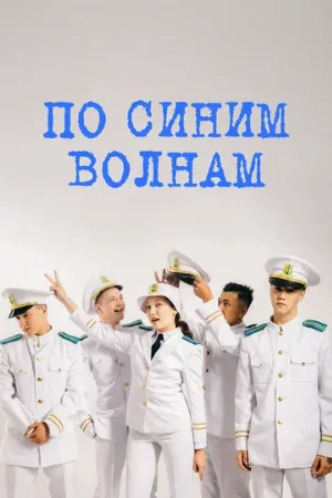 По синим волнам (сериал, 2023)