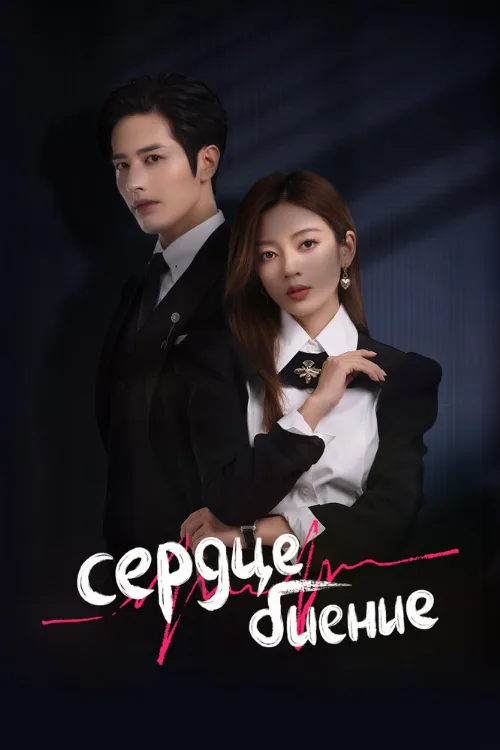 Сердцебиение (сериал, 2023)