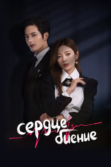 Сериал Сердцебиение (2023) смотреть онлайн Сериал Сердцебиение (2023) смотреть онлайн
