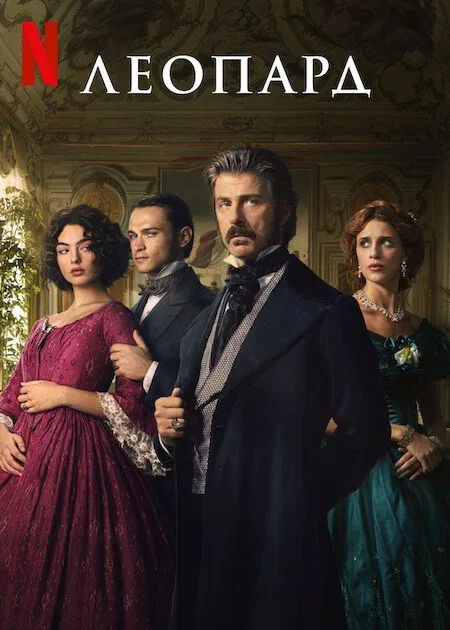 Леопард (сериал, 2025) Леопард (сериал, 2025)