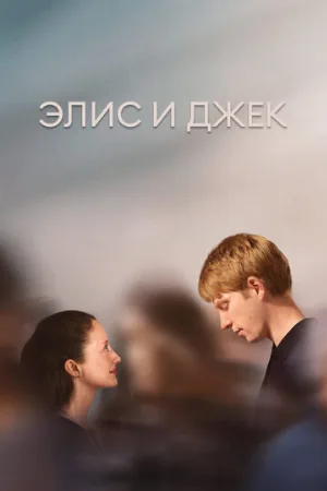 Элис и Джек (сериал, 2023)