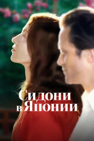 Сидони в Японии (фильм, 2023)