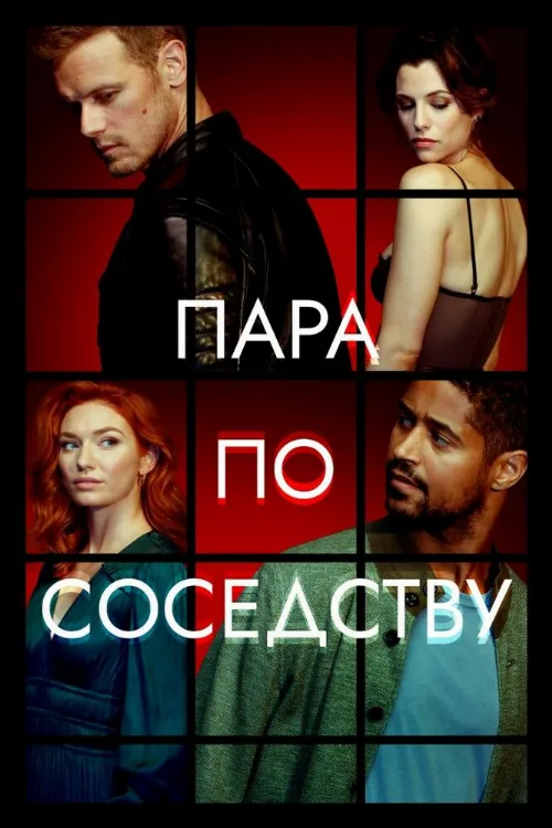 Пара по соседству (сериал, 2023)